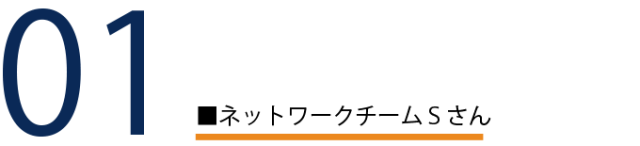 01 ネットワークチームSさん