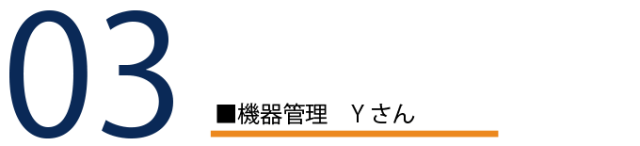 03 機器管理Yさん